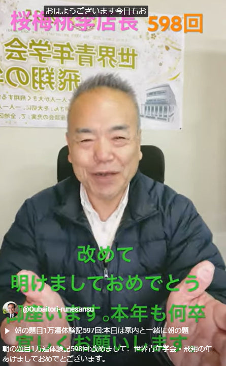 朝の題目1万遍体験記598回:改めまして、世界青年学会・飛翔の年あけましておめでとございます。